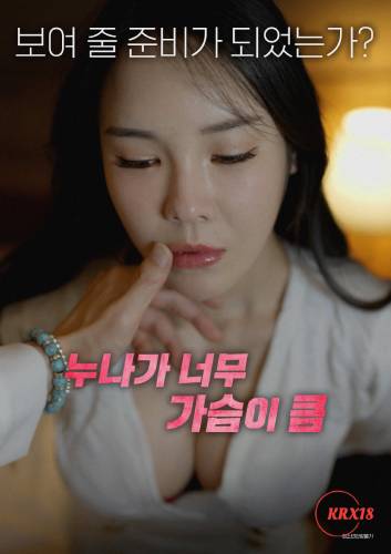 My Noona’s Breasts Are Huge (2025)