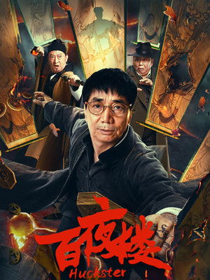 Huckster (2026)