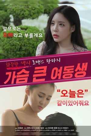 Bosomy Younger Sister (2026)