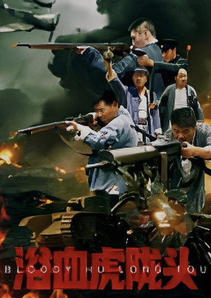Bloody Hu Long Tou (2026)